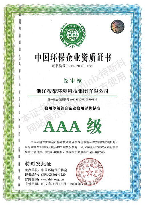 88-88_中国环保企业资质证书（废弃物）
