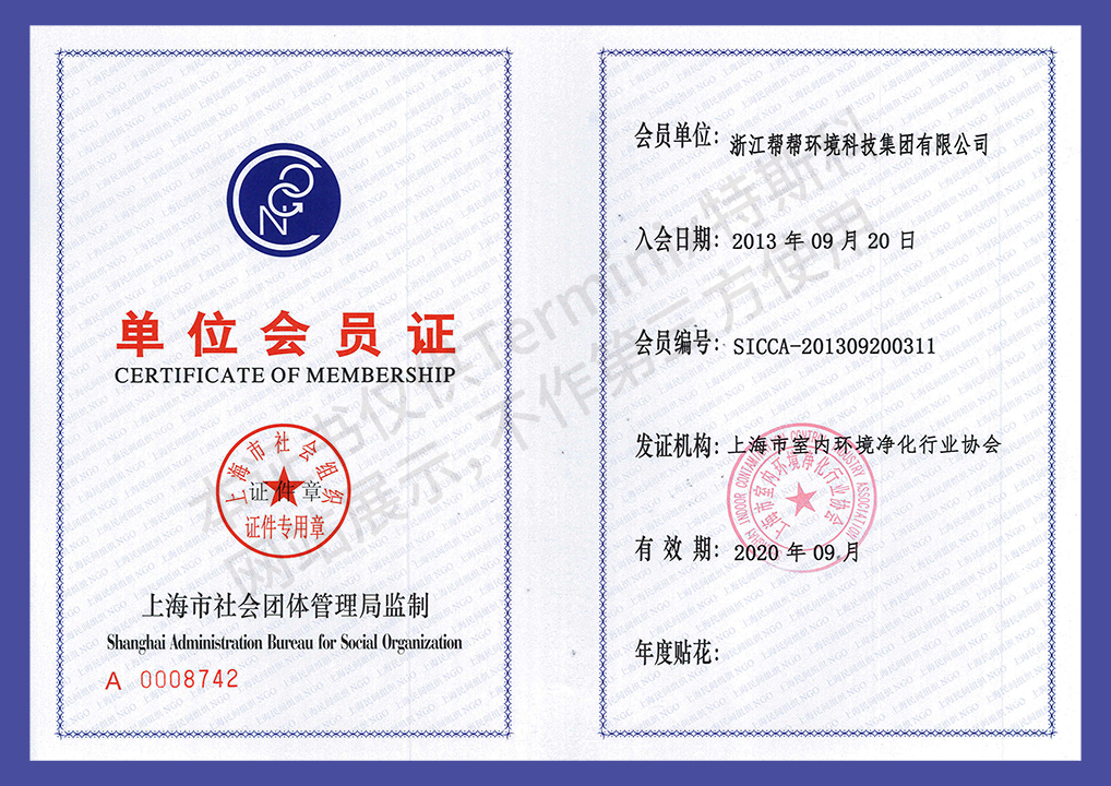 405-上海市室内环境净化行业协会会员证书