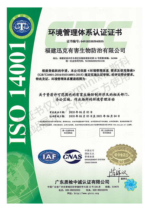 福建迅克有害生物防治有限公司--认证证书扫描件ISO-3