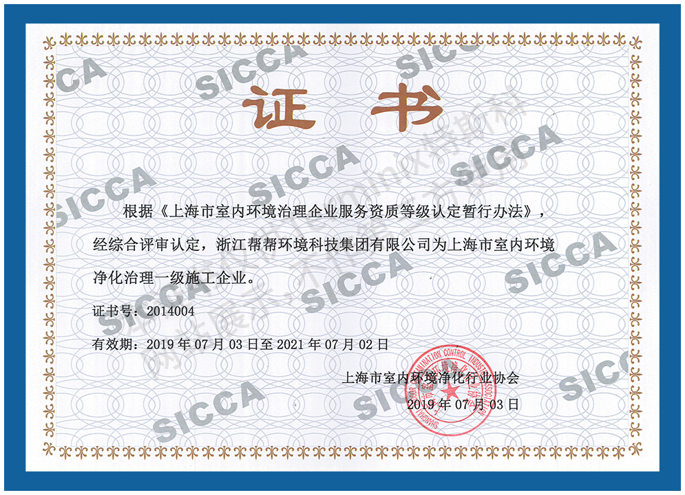 415-上海市室内环境净化治理一级施工企业证书